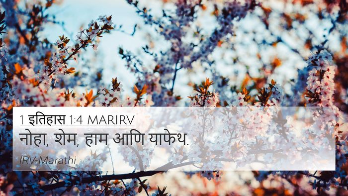 1 इतिहास 1:4 MARIRV 4K Wallpaper - नोहा, शेम, हाम आणि - 4K Wallpaper Bible Verse