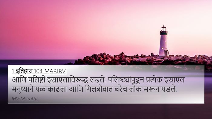 1 इतिहास 10:1 MARIRV Bible Verse Image