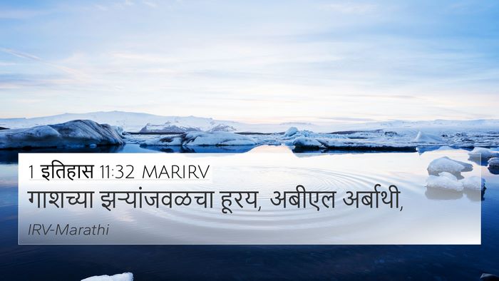 1 इतिहास 11:32 MARIRV 4K Wallpaper - गाशच्या - 4K Wallpaper Bible Verse