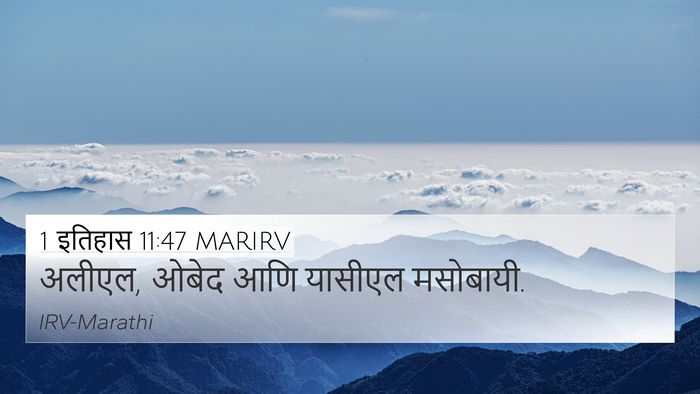 1 इतिहास 11:47 MARIRV 4K Wallpaper - अलीएल, ओबेद आणि - 4K Wallpaper Bible Verse
