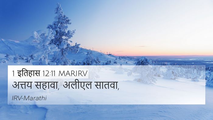 1 इतिहास 12:11 MARIRV 4K Wallpaper - अत्तय सहावा, अलीएल - 4K Wallpaper Bible Verse