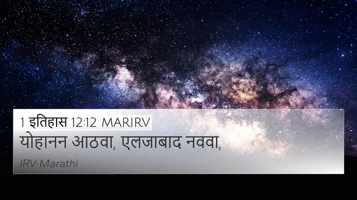 1 इतिहास 12:12 MARIRV 4K Wallpaper - योहानन आठवा, - 4K Wallpaper Bible Verse