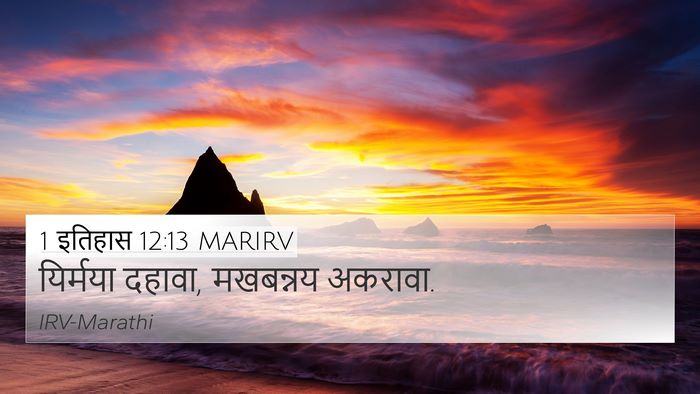 1 इतिहास 12:13 MARIRV 4K Wallpaper - यिर्मया दहावा, - 4K Wallpaper Bible Verse