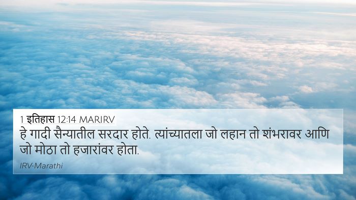 1 इतिहास 12:14 MARIRV 4K Wallpaper - हे गादी सैन्यातील - 4K Wallpaper Bible Verse