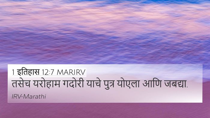 1 इतिहास 12:7 MARIRV 4K Wallpaper - तसेच यरोहाम गदोरी - 4K Wallpaper Bible Verse
