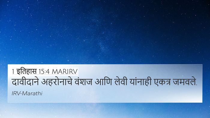 1 इतिहास 15:4 MARIRV 4K Wallpaper - दावीदाने अहरोनाचे - 4K Wallpaper Bible Verse