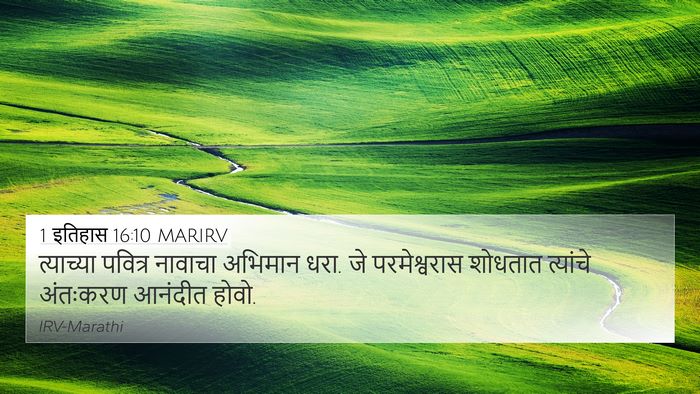 1 इतिहास 16:10 MARIRV 4K Wallpaper - त्याच्या पवित्र - 4K Wallpaper Bible Verse