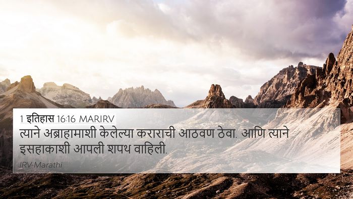 1 इतिहास 16:16 MARIRV 4K Wallpaper - त्याने - 4K Wallpaper Bible Verse