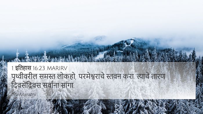 1 इतिहास 16:23 MARIRV Bible Verse Image