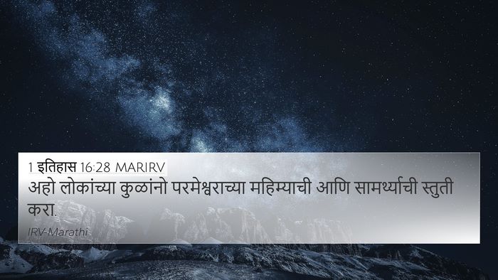 1 इतिहास 16:28 MARIRV Bible Verse Image