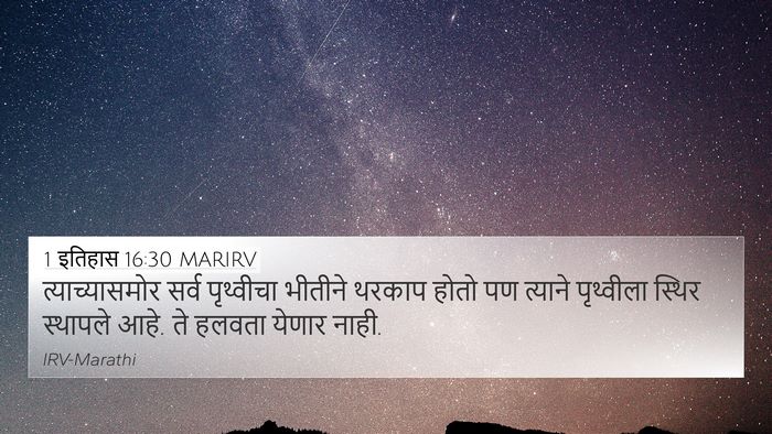 1 इतिहास 16:30 MARIRV 4K Wallpaper - त्याच्यासमोर सर्व - 4K Wallpaper Bible Verse