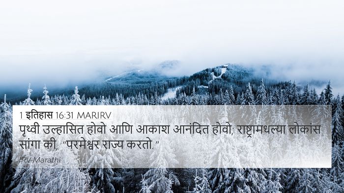 1 इतिहास 16:31 MARIRV 4K Wallpaper - पृथ्वी उल्हासित - 4K Wallpaper Bible Verse