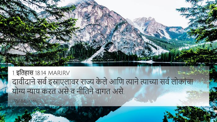 1 इतिहास 18:14 MARIRV Bible Verse Image