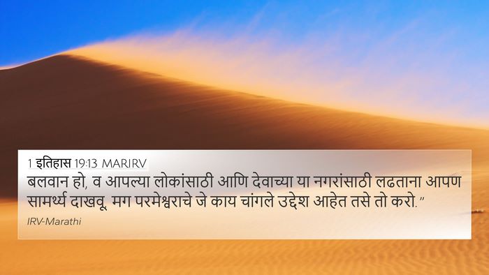 1 इतिहास 19:13 MARIRV Bible Verse Image