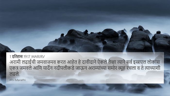 1 इतिहास 19:17 MARIRV Bible Verse Image