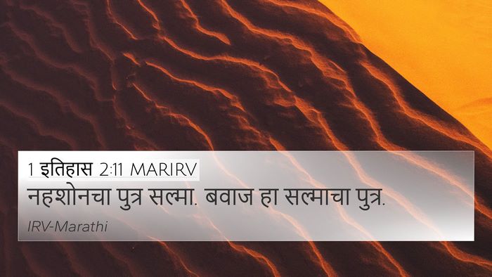 1 इतिहास 2:11 MARIRV Bible Verse Image