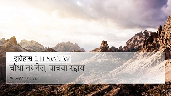 1 इतिहास 2:14 MARIRV 4K Wallpaper - चौथा नथनेल, पाचवा - 4K Wallpaper Bible Verse