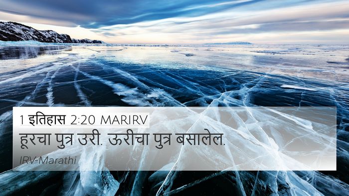 1 इतिहास 2:20 MARIRV 4K Wallpaper - हूरचा पुत्र उरी. - 4K Wallpaper Bible Verse