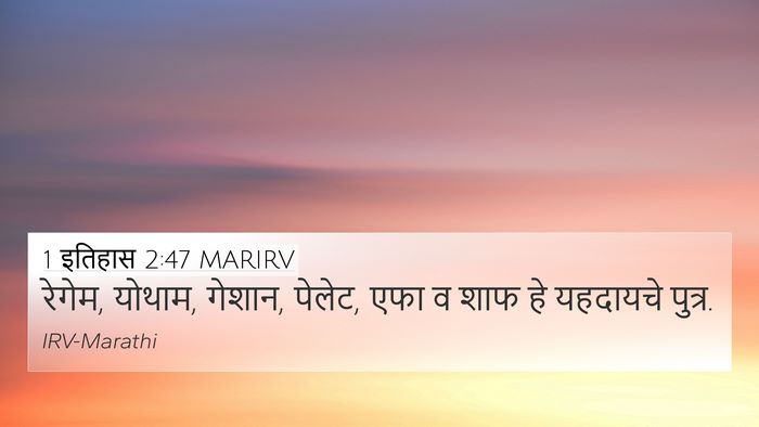 1 इतिहास 2:47 MARIRV 4K Wallpaper - रेगेम, योथाम, - 4K Wallpaper Bible Verse