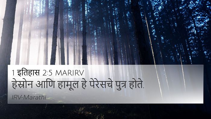 1 इतिहास 2:5 MARIRV Bible Verse Image