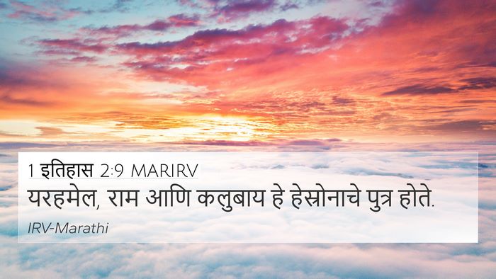 1 इतिहास 2:9 MARIRV Bible Verse Image