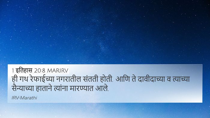 1 इतिहास 20:8 MARIRV Bible Verse Image