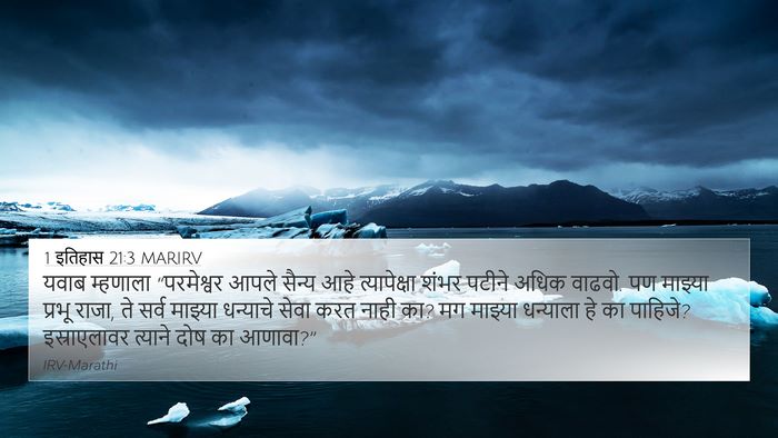 1 इतिहास 21:3 MARIRV Bible Verse Image
