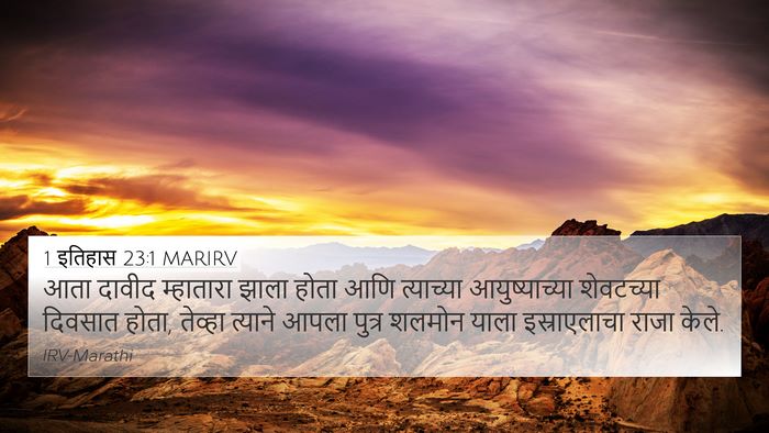 1 इतिहास 23:1 MARIRV Bible Verse Image