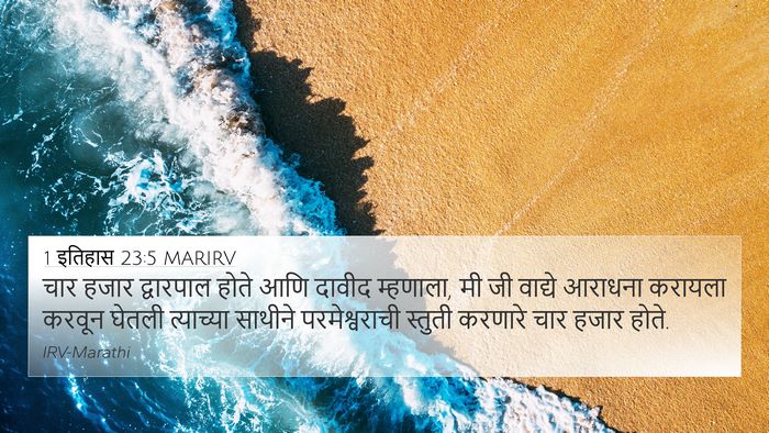 1 इतिहास 23:5 MARIRV Bible Verse Image