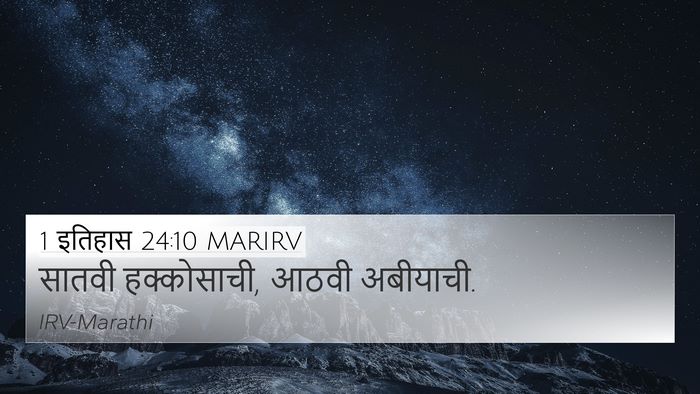 1 इतिहास 24:10 MARIRV Bible Verse Image