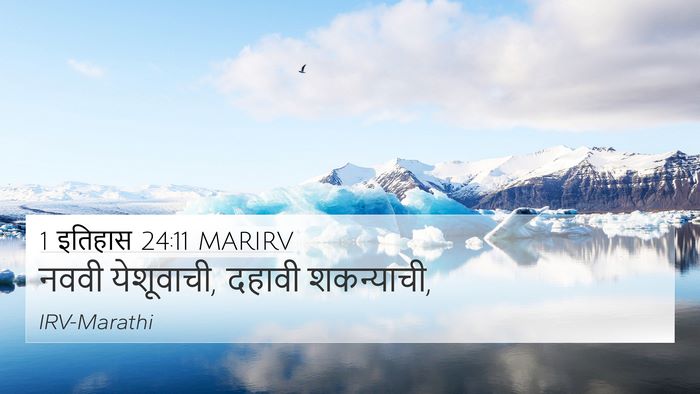 1 इतिहास 24:11 MARIRV 4K Wallpaper - नववी येशूवाची, - 4K Wallpaper Bible Verse