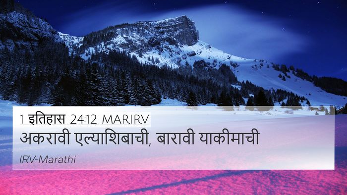 1 इतिहास 24:12 MARIRV 4K Wallpaper - अकरावी - 4K Wallpaper Bible Verse