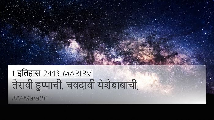 1 इतिहास 24:13 MARIRV 4K Wallpaper - तेरावी हुप्पाची, - 4K Wallpaper Bible Verse