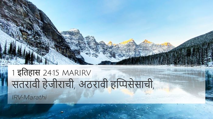 1 इतिहास 24:15 MARIRV 4K Wallpaper - सतरावी हेजीराची, - 4K Wallpaper Bible Verse