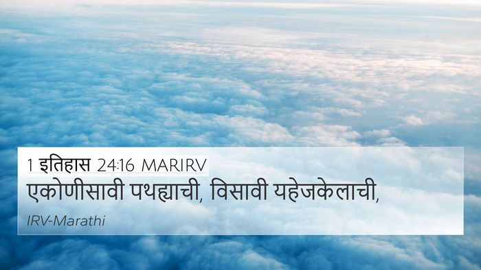 1 इतिहास 24:16 MARIRV 4K Wallpaper - एकोणीसावी - 4K Wallpaper Bible Verse