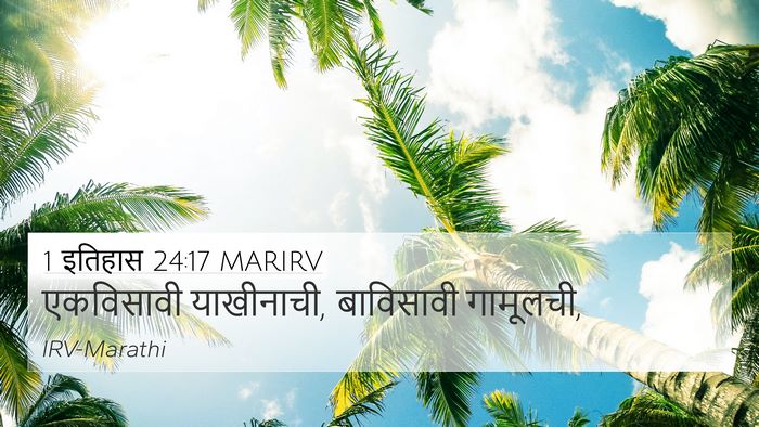 1 इतिहास 24:17 MARIRV 4K Wallpaper - एकविसावी - 4K Wallpaper Bible Verse