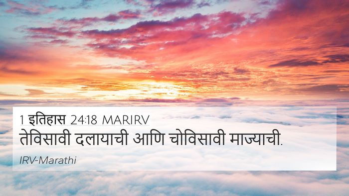 1 इतिहास 24:18 MARIRV Bible Verse Image