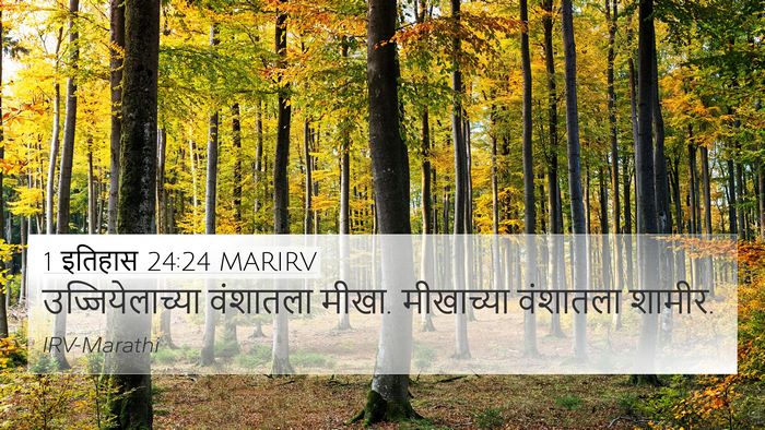 1 इतिहास 24:24 MARIRV 4K Wallpaper - उज्जियेलाच्या - 4K Wallpaper Bible Verse