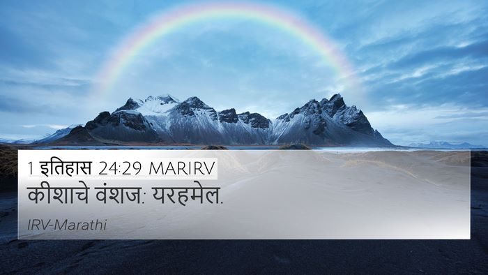 1 इतिहास 24:29 MARIRV 4K Wallpaper - कीशाचे वंशज: - 4K Wallpaper Bible Verse