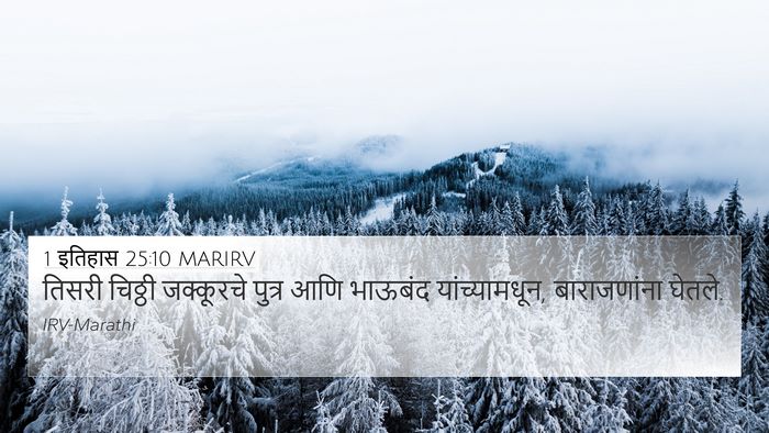 1 इतिहास 25:10 MARIRV 4K Wallpaper - तिसरी चिठ्ठी - 4K Wallpaper Bible Verse