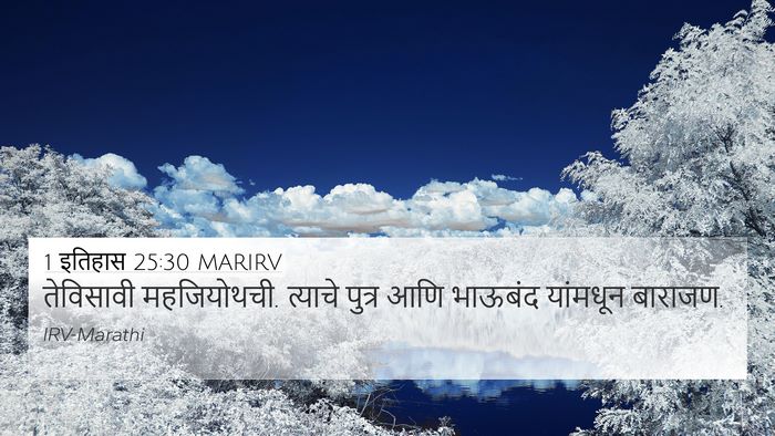 1 इतिहास 25:30 MARIRV Bible Verse Image