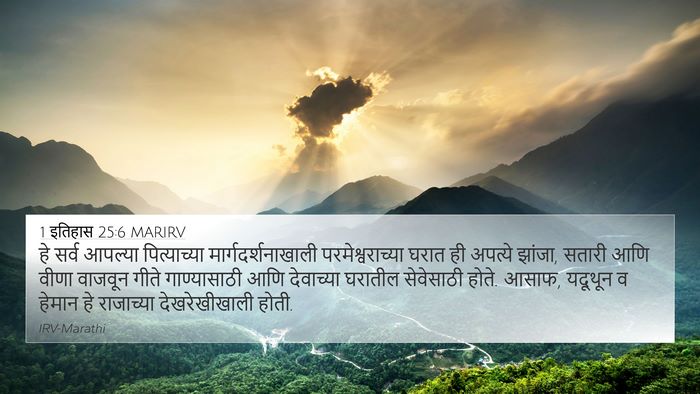 1 इतिहास 25:6 MARIRV Bible Verse Image