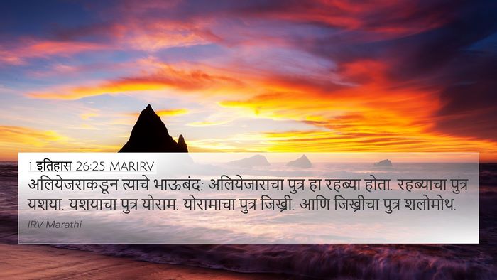 1 इतिहास 26:25 MARIRV Bible Verse Image