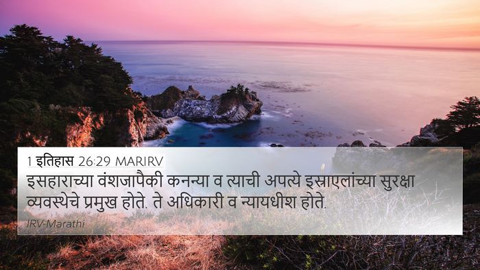 1 इतिहास 26:29 MARIRV Bible Verse Image