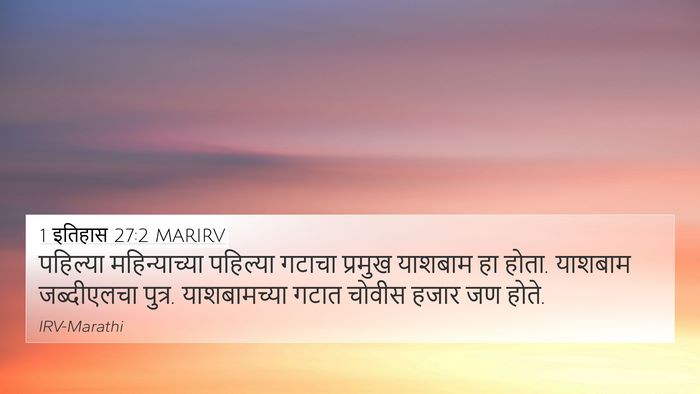 1 इतिहास 27:2 MARIRV Bible Verse Image