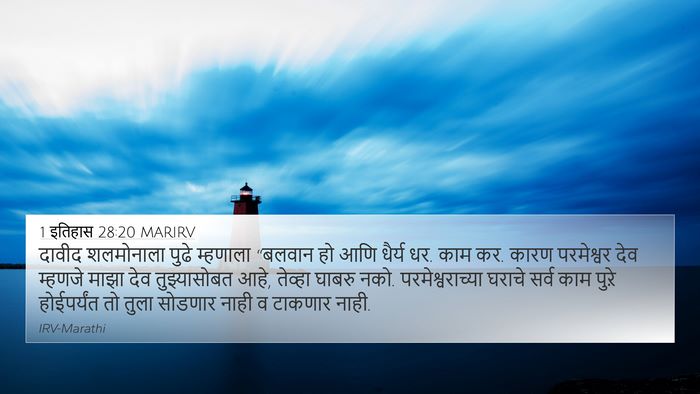 1 इतिहास 28:20 MARIRV Bible Verse Image
