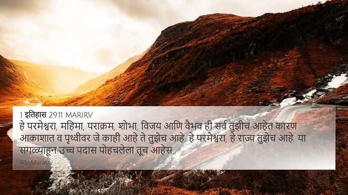 1 इतिहास 29:11 MARIRV Bible Verse Image