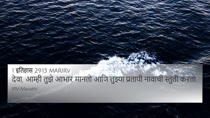 1 इतिहास 29:13 MARIRV Bible Verse Image