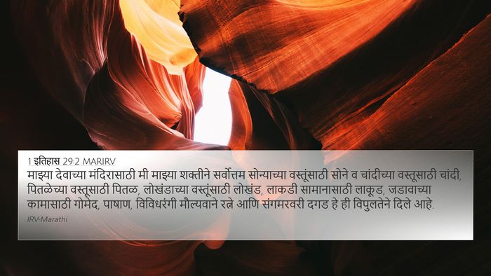 1 इतिहास 29:2 MARIRV Bible Verse Image