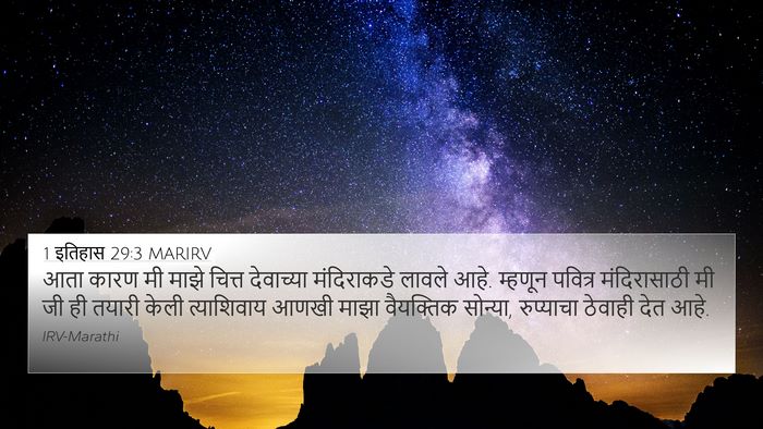 1 इतिहास 29:3 MARIRV Bible Verse Image